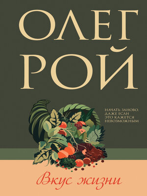 cover image of Вкус жизни